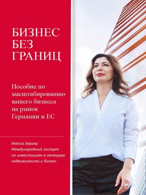 cover image of Бизнес без границ